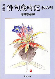 ISBN 9784041159088 俳句歳時記  秋の部 第３版/角川書店/角川書店 角川書店 本・雑誌・コミック 画像