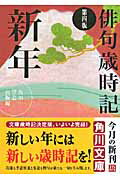 ISBN 9784041159163 俳句歳時記  新年 第４版/角川学芸出版/角川学芸出版 角川書店 本・雑誌・コミック 画像