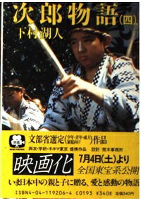 ISBN 9784041192061 次郎物語 4/角川書店/下村湖人 角川書店 本・雑誌・コミック 画像