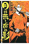 ISBN 9784041200735 月に燕と右に影   /角川書店/片桐美亜 角川書店 本・雑誌・コミック 画像