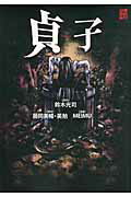 ISBN 9784041201985 貞子   /角川書店/鈴木光司 角川書店 本・雑誌・コミック 画像