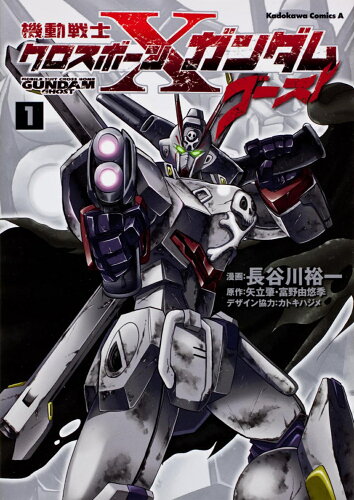 ISBN 9784041202517 機動戦士クロスボ-ン・ガンダムゴ-スト  １ /角川書店/長谷川裕一（漫画家） 角川書店 本・雑誌・コミック 画像