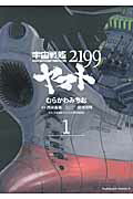 ISBN 9784041203361 宇宙戦艦ヤマト２１９９  第１巻 /角川書店/むらかわみちお 角川書店 本・雑誌・コミック 画像