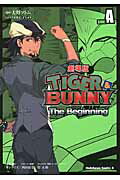 ISBN 9784041204405 ＴＩＧＥＲ　＆　ＢＵＮＮＹ-Ｔｈｅ　Ｂｅｇｉｎｎｉｎｇ- 劇場版 Ｓｉｄｅ：Ａ /角川書店/大野ツトム 角川書店 本・雑誌・コミック 画像