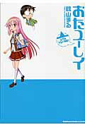 ISBN 9784041205419 おたユ-レイ   /角川書店/錦山まる 角川書店 本・雑誌・コミック 画像