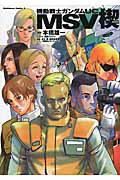 ISBN 9784041206430 機動戦士ガンダムＵＣ　ＭＳＶ楔   /角川書店/本橋雄一 角川書店 本・雑誌・コミック 画像