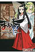 ISBN 9784041208229 まおゆう魔王勇者 「この我のものとなれ、勇者よ」「断る！」 第８巻 /角川書店/石田あきら 角川書店 本・雑誌・コミック 画像