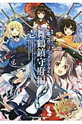 ISBN 9784041209714 艦隊これくしょん-艦これ-コミックアラカルト舞鶴鎮守府編  １ /ＫＡＤＯＫＡＷＡ/角川ゲームス 角川書店 本・雑誌・コミック 画像