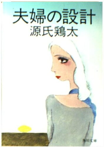 ISBN 9784041224311 夫婦の設計/角川書店/源氏鶏太 角川書店 本・雑誌・コミック 画像