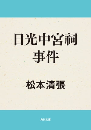 ISBN 9784041227237 日光中宮祠事件/角川書店/松本清張 角川書店 本・雑誌・コミック 画像