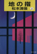 ISBN 9784041227367 地の指  上 /角川書店/松本清張 角川書店 本・雑誌・コミック 画像