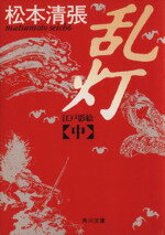 ISBN 9784041227459 乱灯江戸影絵  中巻 /角川書店/松本清張 角川書店 本・雑誌・コミック 画像