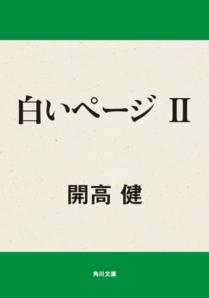 ISBN 9784041242087 白いペ-ジ 2/角川書店/開高健 角川書店 本・雑誌・コミック 画像