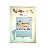 ISBN 9784041250167 猫踏んじゃった/角川書店/吉行淳之介 角川書店 本・雑誌・コミック 画像