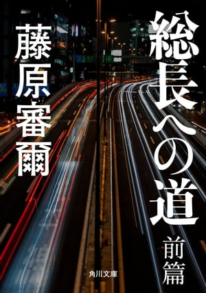 ISBN 9784041257135 総長への道 前篇 改版/角川書店/藤原審爾 角川書店 本・雑誌・コミック 画像