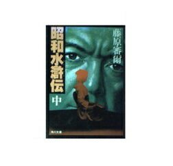 ISBN 9784041257173 昭和水滸伝 中巻/角川書店/藤原審爾 角川書店 本・雑誌・コミック 画像