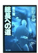 ISBN 9784041257289 総長への道 番外篇/角川書店/藤原審爾 角川書店 本・雑誌・コミック 画像