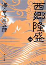 ISBN 9784041273197 西郷隆盛 １/角川書店/海音寺潮五郎 角川書店 本・雑誌・コミック 画像