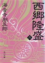 ISBN 9784041273210 西郷隆盛 3/角川書店/海音寺潮五郎 角川書店 本・雑誌・コミック 画像