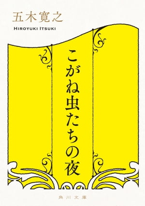 ISBN 9784041294048 こがね虫たちの夜/角川書店/五木寛之 角川書店 本・雑誌・コミック 画像