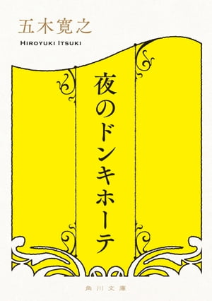 ISBN 9784041294093 夜のドンキホ-テ/角川書店/五木寛之 角川書店 本・雑誌・コミック 画像