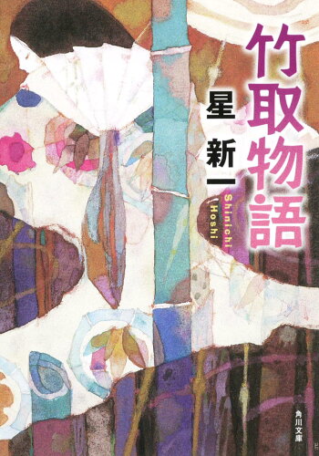 ISBN 9784041303252 竹取物語   改版/角川書店/星新一 角川書店 本・雑誌・コミック 画像