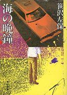 ISBN 9784041306222 海の晩鐘/角川書店/笹沢左保 角川書店 本・雑誌・コミック 画像