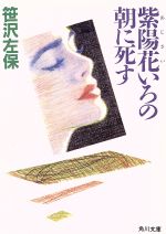 ISBN 9784041306741 紫陽花いろの朝に死す   /角川書店/笹沢左保 角川書店 本・雑誌・コミック 画像