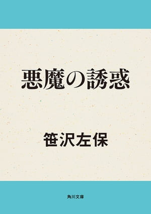 ISBN 9784041306840 悪魔の誘惑   /角川書店/笹沢左保 角川書店 本・雑誌・コミック 画像