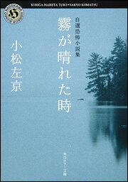 ISBN 9784041308639 霧が晴れた時 自選恐怖小説集  /角川書店/小松左京 角川書店 本・雑誌・コミック 画像