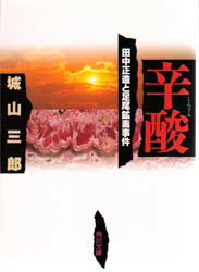 ISBN 9784041310137 辛酸 田中正造と足尾鉱毒事件  /角川書店/城山三郎 角川書店 本・雑誌・コミック 画像