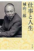 ISBN 9784041310236 仕事と人生   /角川書店/城山三郎 角川書店 本・雑誌・コミック 画像