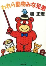 ISBN 9784041319024 われら動物みな兄弟/角川書店/畑正憲 角川書店 本・雑誌・コミック 画像