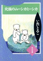 ISBN 9784041335031 北極のム-シカミ-シカ/角川書店/いぬいとみこ 角川書店 本・雑誌・コミック 画像