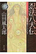 ISBN 9784041356654 忍法八犬伝   /角川書店/山田風太郎 角川書店 本・雑誌・コミック 画像