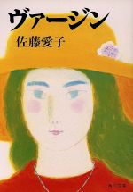 ISBN 9784041359358 ヴァ-ジン   /角川書店/佐藤愛子（作家） 角川書店 本・雑誌・コミック 画像