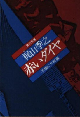 ISBN 9784041360033 赤いダイヤ  下 /角川書店/梶山季之 角川書店 本・雑誌・コミック 画像