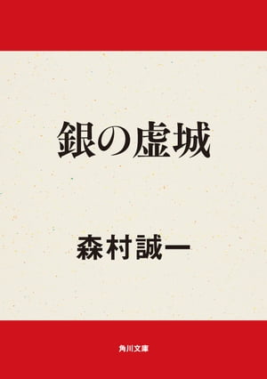 ISBN 9784041365021 銀の虚城（ホテル）/角川書店/森村誠一 角川書店 本・雑誌・コミック 画像