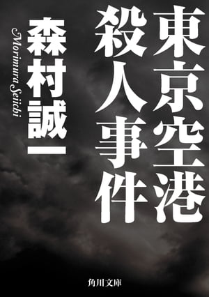 ISBN 9784041365571 東京空港殺人事件/角川書店/森村誠一 角川書店 本・雑誌・コミック 画像