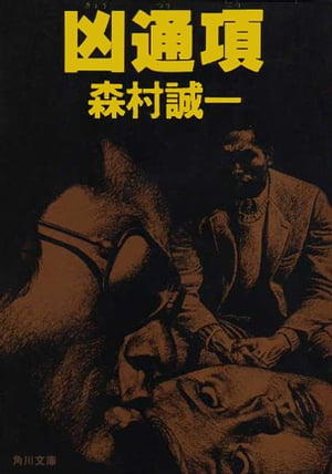 ISBN 9784041365632 凶通項   /角川書店/森村誠一 角川書店 本・雑誌・コミック 画像