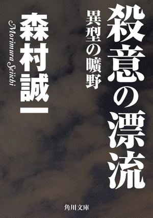 ISBN 9784041365823 殺意の漂流 異型の曠野/角川書店/森村誠一 角川書店 本・雑誌・コミック 画像