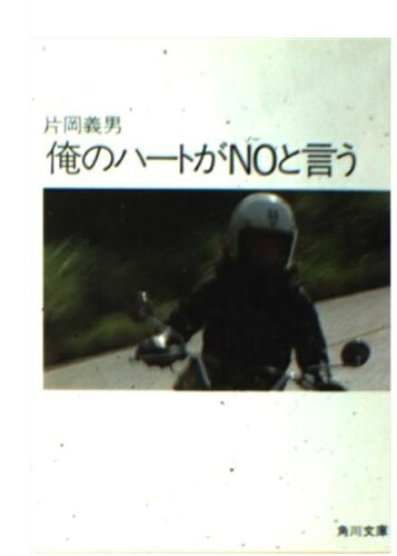 ISBN 9784041371251 俺のハ-トがＮＯと言う/角川書店/片岡義男 角川書店 本・雑誌・コミック 画像