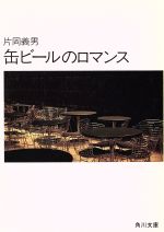 ISBN 9784041371336 缶ビ-ルのロマンス   /角川書店/片岡義男 角川書店 本・雑誌・コミック 画像