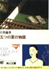 ISBN 9784041371688 五つの夏の物語/角川書店/片岡義男 角川書店 本・雑誌・コミック 画像