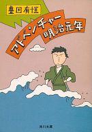 ISBN 9784041377253 アドベンチャ-明治元年   /角川書店/豊田有恒 角川書店 本・雑誌・コミック 画像