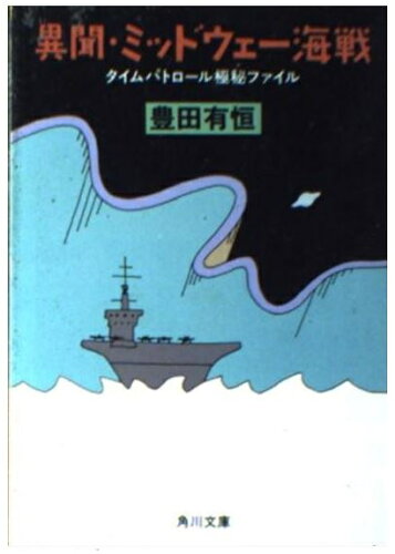 ISBN 9784041377307 異聞・ミッドウェ-海戦 タイムパトロ-ル極秘ファイル/角川書店/豊田有恒 角川書店 本・雑誌・コミック 画像