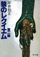 ISBN 9784041383551 狼のレクイエム 第2部/角川書店/平井和正 角川書店 本・雑誌・コミック 画像