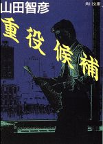 ISBN 9784041387108 重役候補   /角川書店/山田智彦 角川書店 本・雑誌・コミック 画像