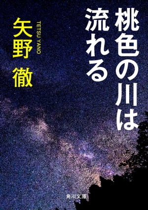 ISBN 9784041403143 桃色の川は流れる/角川書店/矢野徹 角川書店 本・雑誌・コミック 画像