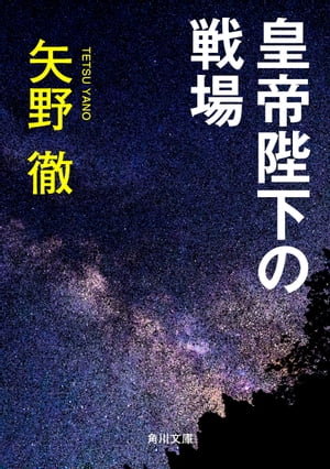 ISBN 9784041403174 皇帝陛下の戦場/角川書店/矢野徹 角川書店 本・雑誌・コミック 画像